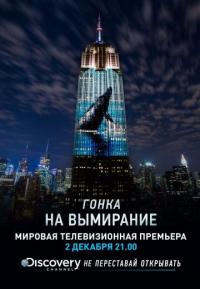 Фильм Гонка на вымирание (2015) скачать торрент