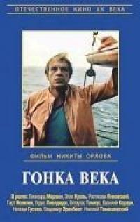 Фильм Гонка века (1986) скачать торрент