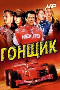 Фильм Гонщик (2001) скачать торрент