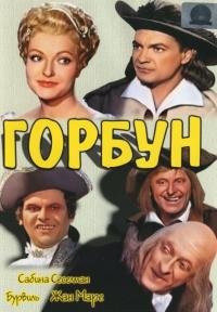 Фильм Горбун (1959) скачать торрент