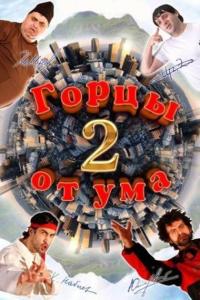 Фильм Горцы от ума 2 (2010) скачать торрент