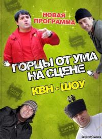 Фильм Горцы от ума (2008) скачать торрент