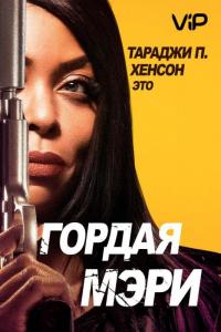 Фильм Гордая Мэри (2018) скачать торрент