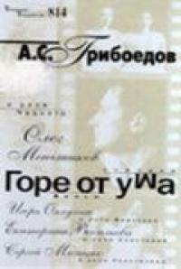 Фильм Горе от ума (2000) скачать торрент