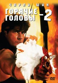 Фильм Горячие головы 2 (1993) скачать торрент