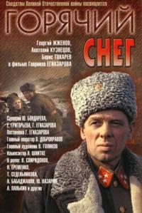 Фильм Горячий снег (1972) скачать торрент