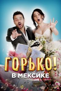 Фильм Горько в Мексике (2018) скачать торрент