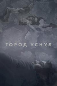 Фильм Город уснул (2020) скачать торрент