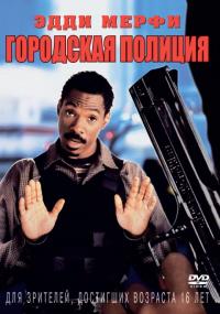 Фильм Городская полиция (1997) скачать торрент