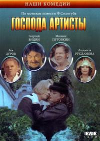 Фильм Господа артисты (1992) скачать торрент