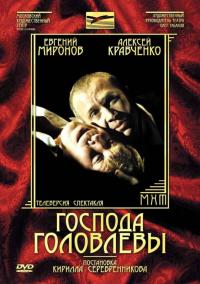 Фильм Господа Головлевы (2006) скачать торрент