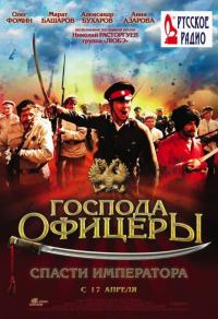 Фильм Господа офицеры: Спасти императора (2008) скачать торрент