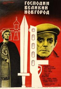 Фильм Господин Великий Новгород (1985) скачать торрент