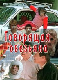 Фильм Говорящая обезьяна (1991) скачать торрент