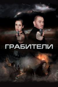 Фильм Грабители (2017) скачать торрент