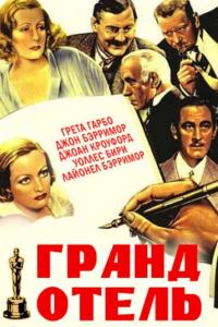 Фильм Гранд Отель (1932) скачать торрент