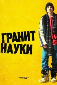 Фильм Гранит науки (2007) скачать торрент