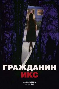 Фильм Гражданин Икс (1995) скачать торрент