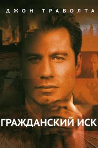 Фильм Гражданский иск (1998) скачать торрент