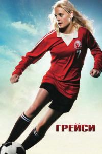 Фильм Грейси (2007) скачать торрент