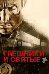 Фильм Грешники и святые (2010) скачать торрент