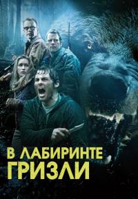 Фильм Гризли (2013) скачать торрент