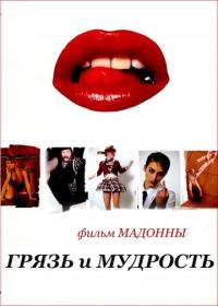 Фильм Грязь и мудрость (2008) скачать торрент