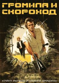 Фильм Громила и скороход (1974) скачать торрент