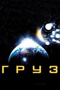 Фильм Груз (2009) скачать торрент