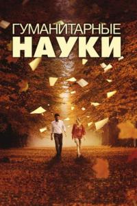 Фильм Гуманитарные науки (2011) скачать торрент