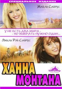 Фильм Ханна Монтана: Кино (2009) скачать торрент