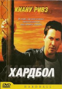 Фильм Хардбол (2001) скачать торрент