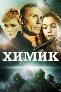 Фильм Химик (2015) скачать торрент