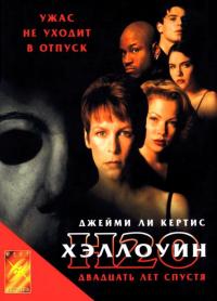 Фильм Хэллоуин: 20 лет спустя (1998) скачать торрент