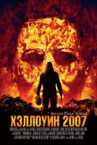 Фильм Хэллоуин 2007 (2007) скачать торрент