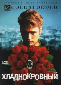 Фильм Хладнокровный (1995) скачать торрент