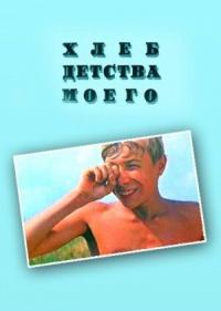 Фильм Хлеб детства моего (1977) скачать торрент