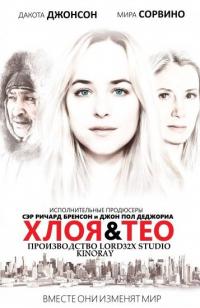 Фильм Хлоя и Тео (2015) скачать торрент