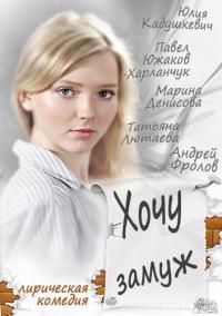 Фильм Хочу замуж (2013) скачать торрент