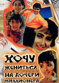 Фильм Хочу жениться на дочери миллионера (1994) скачать торрент