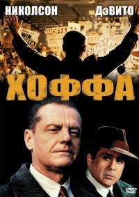 Фильм Хоффа (1992) скачать торрент