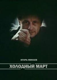 Фильм Холодный март (1987) скачать торрент