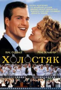 Фильм Холостяк (1999) скачать торрент