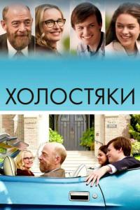 Фильм Холостяки (2017) скачать торрент