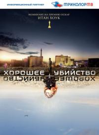 Фильм Хорошее убийство (2014) скачать торрент