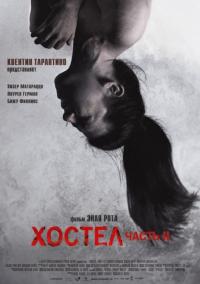 Фильм Хостел 2 (2007) скачать торрент