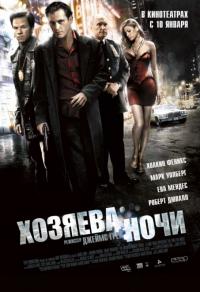 Фильм Хозяева ночи (2007) скачать торрент