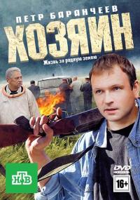 Фильм Хозяин (2010) скачать торрент