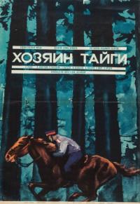 Фильм Хозяин тайги (1969) скачать торрент