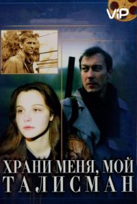 Фильм Храни меня, мой талисман (1986) скачать торрент